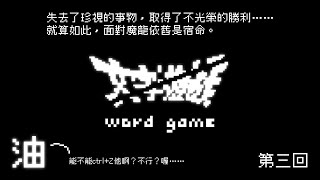 【文字遊戲 #3】取得不光榮的勝利，面對魔龍依舊是宿命【獸人Vtuber／油燈】