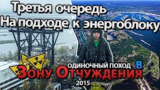 Сталк с МШ. Третья очередь строительства ЧАЭС \ The third row of the construction of the ChNPP