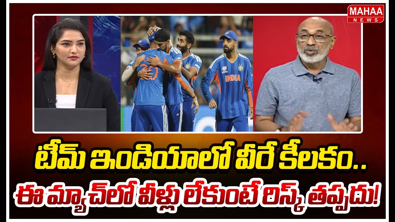 టీమ్ ఇండియాలో వీరే కీలకం.. ఈ మ్యాచ్‌లో వీళ్లు లేకుంటే రిస్క్ తప్పదు! | Mahaa News