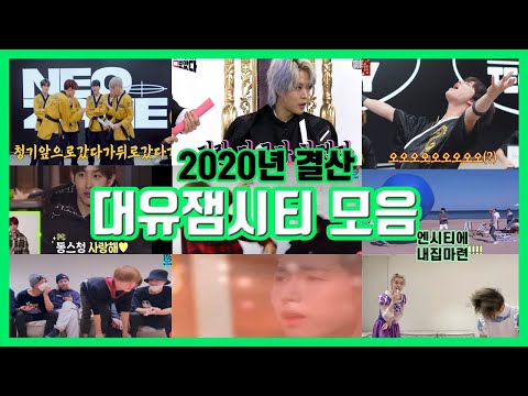 [ NCT ] ⭐️ 2020년 엔시티 대유잼모음.zip ⭐️