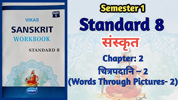 Std-8 Sanskrit | Ch: 2  चित्रपदानि - 2 | Words Through Pictures 2 | Vikas Workbook Solution | Sem 1
