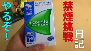 ニコレットで禁煙するぞ！！【ニコチンガム】