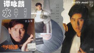 【那些熟悉的歌】谭咏麟  -  水中花 ( 国语版 )