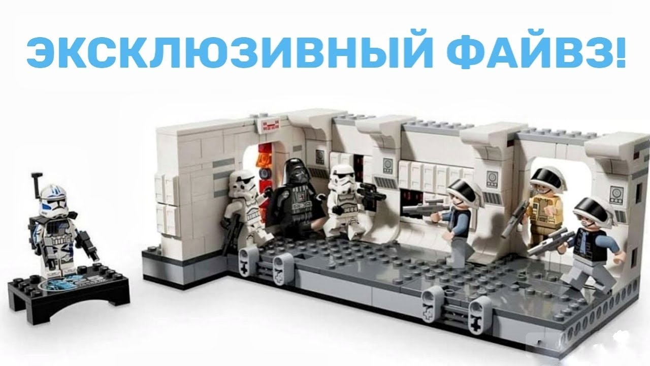 НОВИНКА 2024 LEGO STAR WARS BOARDING THE TANTIVE IV! (75387) ФАЙВЗ В ...