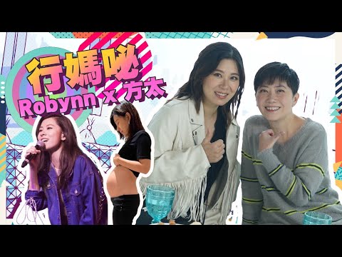 【行媽咇】拒絕兒歌！Robynn至強育兒Playlist