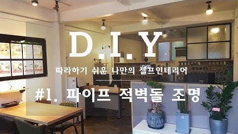#1 DIY_간단한 도구로 쉬운 파이프조명 만들기! 비싼돈 주고 사지말자 / make pipe lamp