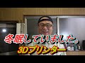 3Dプリンター始めました！