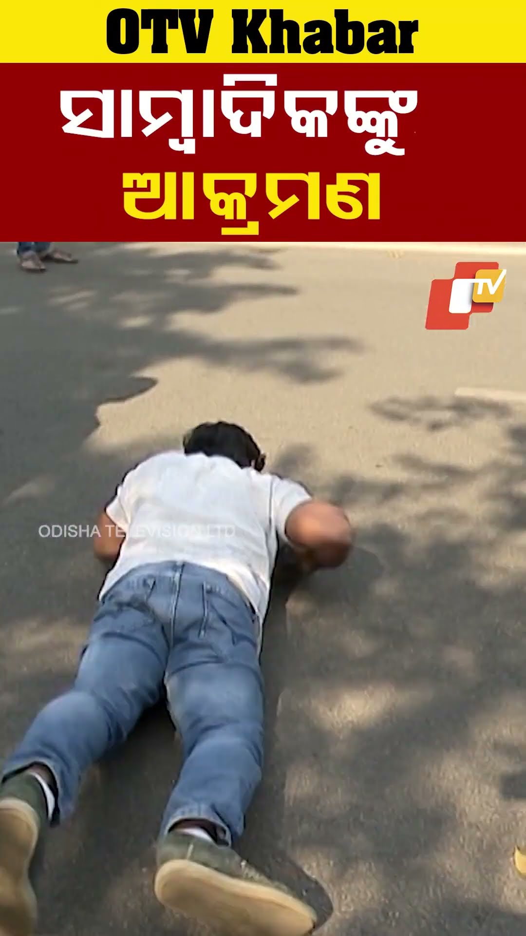 ଗୋଡେଇ ଗୋଡେଇ ବିନ୍ଧିଲା ମହୁମାଛି, ଛାନିଆରେ ରାସ୍ତାରେ ଶୋଇଗଲେ #CongressProtest #BeeAttack #Bhubaneswar #OTV