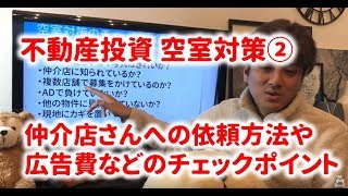 第8回 不動産投資講座 ②空室対策～仲介店さんの依頼方法や広告費などのチェックポイントを解説
