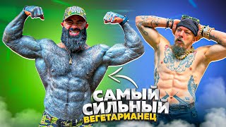картинка: ПРОВЕРКА САМОГО СИЛЬНОГО ВЕГЕТАРИАНЦА НА БЛУД