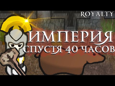 Видео: Империя спустя 40 Часов | RimWorld Royalty