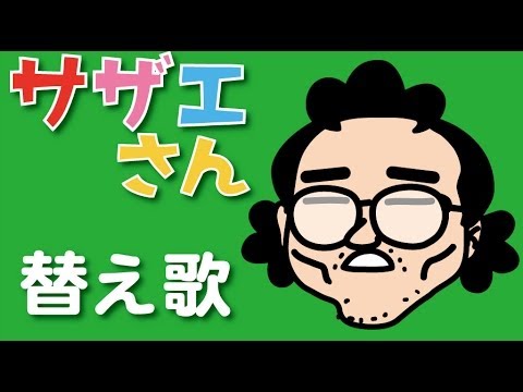 替え歌 サザエさん ヒコカツがmステ風なノリで下品にありのままで アニメ サザエさん のopオープニング主題歌を歌う アニメマンガ動画 Youtube