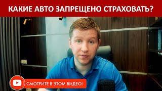 КАСКО | КАКИЕ АВТО НЕЛЬЗЯ ЗАСТРАХОВАТЬ? | Мнение страхового эксперта.