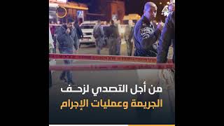 قرارات عدة في الناصرة بعد وصول الجريمة إلى مستويات خطيرة.