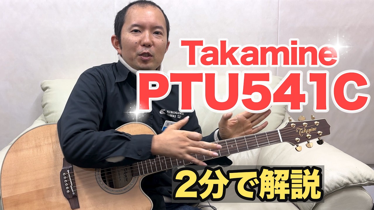 TAKAMINE エレアコ PTU541C TJ160 Takamineの王道】PTU541C をプロが解説！ - YouTube