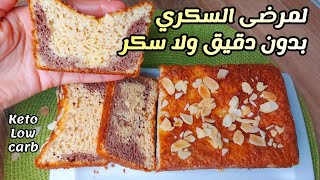 كيكة هشة ولذيذة للسكريين ، بمكونات متوفرة بكل بيت....مناسبة للوكاب/ كيتو دايت