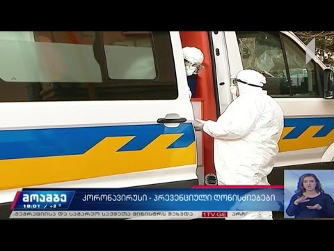 კორონავირუსი - პრევენციული ღონისძიებები