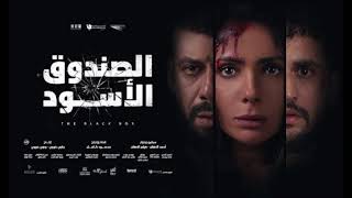 موسيقى فيلم الصندوق الاسود / الموسيقار أشرف الزفتاوى