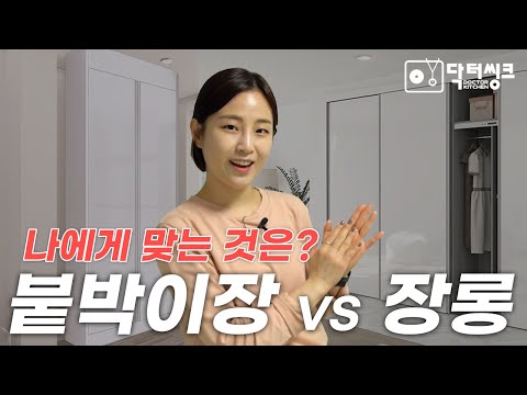 붙박이장 Vs 장롱 나에게 맞는건 뭘까 