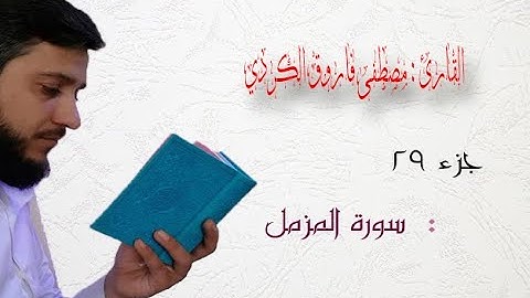 القارئ مصطفى فاروق الكردي سورة المزمل