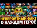 ОДИН НЕВЕРОЯТНЫЙ ФАКТ о КАЖДОМ ГЕРОЕ ДОТА 2