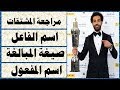 المشتقات اسم الفاعل صيغة المبالغة اسم المفعول أمثلة مع محمد صلاح أ علي أبوراجح 