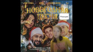 🔴СТРИМ!! Реакция The Limba, JONY, Егор Крид, A4 - Новогодняя песня