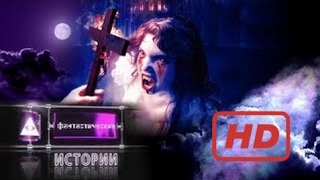 Popular Videos - Exorcism & Documentary Movies hd : Экзорцизм.Изгоняющие бесов (HD) Popular Videos - Exorcism & Documentary Movies hd : Экзорцизм.Изгоняющие бесов (HD)