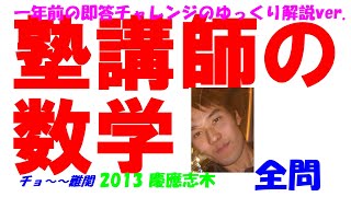 2013 慶應志木 難関高校入試 数学 全問解説 高校入試 過去問