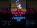 本当は巨人に行きたかったプロ野球選手3選 #読売ジャイアンツ #阪神タイガース #中日ドラゴンズ