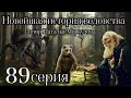 &quot;НОВЕЙШАЯ ИСТОРИЯ ВЕДОВСТВА&quot;  89 серия (автор Наталья Меркулова). Мистика. История на ночь.