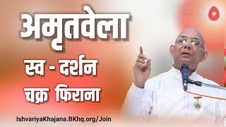 अमृतवेला स्व दर्शन चक्र फिराना | BK Suraj Bhai Ji | Ishvariya Khajana |