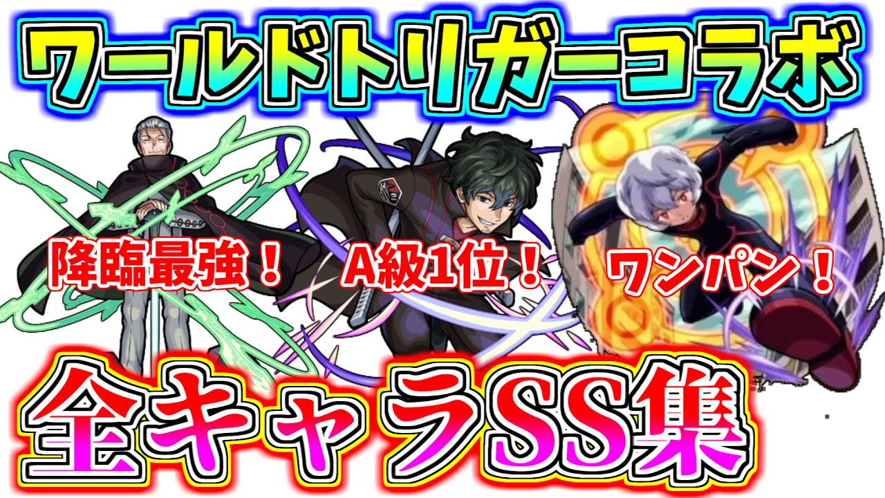 強いss多すぎ ワールドトリガーコラボ全キャラss集 ワンパンもあるよ モンスト コラボ ワールドトリガー モンスト動画速報