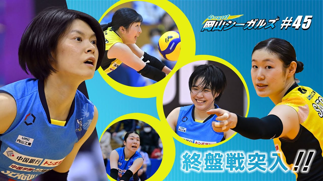 心つなげ 岡山シーガルズ 45 Youtube 心つなげ 岡山シーガルズ 45 Youtube