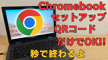 Chromebookの初期セットアップが簡単すぎる!!  ログインすら不要です QRコードだけでサクッと終了 秒で終わります