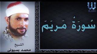 الشيخ محمد أحمد بسيوني - سورة مريم  /Mariam  - AlShaikh Mohamed Basuony