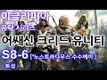 [이클리피아] 어쌔신 크리드 유니티 100% 공략 | S8-6. [노스트라다무스 수수께끼] 토성 | 협동, 파리 이야기, 노스트라다무스 수수께끼, 헬릭스 균열