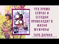 Что прямо сейчас и сегодня происходит в жизни мужчины⁉️Ну как то так🤔🤷🏻‍♀️🤭Онлайн гадание.Таро