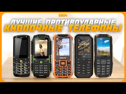 Лучшие защищенные кнопочные телефоны в 2024 году | Какой противоударный телефон выбрать?