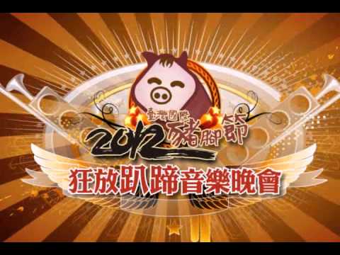 2012臺灣國際豬腳節屏東場CF30'