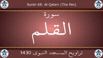 تراويح المسجد النبوي 1430 - سورة القلم