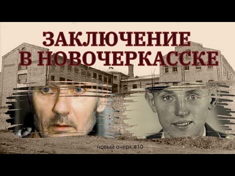 Тюремный замок и другие места заключения в Новочеркасске