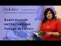 Алкогольная интоксикация. Как снять алкогольное отравление за 10 минут. Рецепт