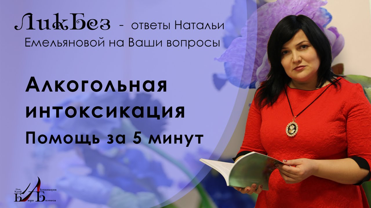 Алкогольная интоксикация. Как снять алкогольное отравление за 10 минут. Рецепт