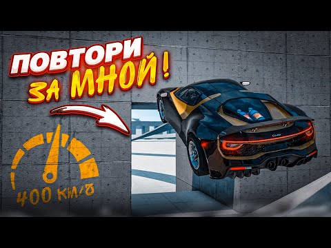 Видео: ПОПАДИ В ДЫРОЧКУ на СКОРОСТИ 400 КМ/Ч! ШАНС ВЫПОЛНЕНИЯ 1%! (ПОВТОРИ ЗА МНОЙ! - BEAM NG DRIVE)