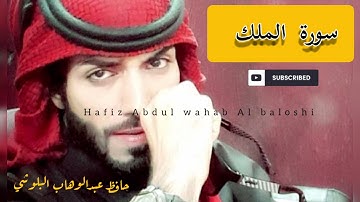 سورة الملك/حافظ عبدالوهاب البلوشي