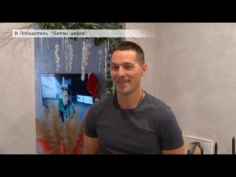 Время местное. Эфир: 10-01-2024 - Победитель "Битвы шефов"