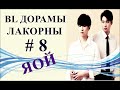 ТОП BL ДОРАМ # 8 | В ЖАНРЕ ГЕЙ-ТЕМА