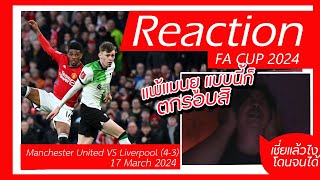 รีแอคชั่นเอฟเอคัพ 2023-2024 EP.4 Manchester United 4-3 Liverpool reaction - โดนแมนยูเขี่ยตกรอบไม่จิง