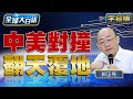 中美對撞 翻天覆地【全球大白話】20240603